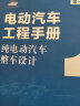 电动汽车工程手册 第一卷 纯电动汽车整车设计 技术典籍 车业巨作 国家出版基金项目 丛书主编孙逢春 实拍图