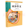 人教版小学生同步作文 二年级上册 紧扣课本单元设置 知名专家全面立体指导 实拍图