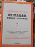 我们热爱的金融 重塑我们这个时代的中国金融 实拍图