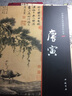 【包邮】唐寅 中国画大师经典系列丛书细品名画唐寅的绘画世界明四家画集之一书籍 实拍图
