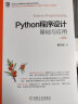 Python程序设计基础与应用 第2版 Python 董付国  实拍图