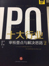 十大行业IPO：审核要点与解决思路2 实拍图