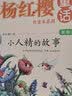 杨红樱童话注音本系列：小人精的故事（美绘版）  实拍图