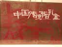 2019年中国传统节日礼盒（4册精装新春绘本+春节庙会实景拼插+4张七彩刮刮画等——20余件猪年过年宝贝）节日礼物 实拍图