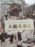 世界插画大师英诺森提作品·都市小红帽 实拍图