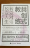 共创式教练：转变对话，蜕变人生（第4版） 实拍图