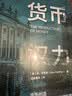 货币权力 货币创造如何影响经济可持续发展 实拍图