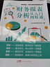 【赠送视频】零基础学会计 会计入门基础知识实操自学书 会计教材书籍会计科目大全 2022会计自学会计学原理实务做账实训教材 出纳财务知识大全会计学基础 广东人民出版社自营 财务报表分析 实拍图