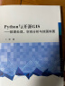 Python 与开源GIS ——数据处理、空间分析与地图制图 实拍图