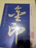 智永草书千字文 书法字帖碑帖 金粉印刷/鉴赏收藏 实拍图