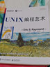 UNIX编程艺术/传世经典书丛(博文视点出品) 实拍图