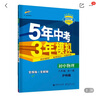 曲一线 初中物理 八年级全一册 沪科版 2022版初中同步5年中考3年模拟五三 实拍图