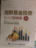 指数基金投资从入门到精通（修订版）(博文视点出品) 实拍图
