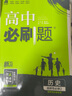 【高二必刷题京】2026高中必刷题高二选修一2025选修二数学选修三人教版A狂K重点新高考新教材化学物理选择性必修一必刷题物理必修三课本同步练习册： 26历史选修三 人教版 实拍图