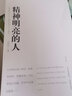 精神明亮的人（美文版） 实拍图