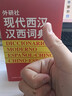 现代西汉汉西词典 外研社 西班牙语字典词典 西班牙语自学入门教材工具书 西语词汇单词书 实拍图