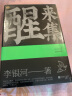 醒来集：李银河人生感悟语录（历时5年，浓缩了李银河68年的人生经验和智慧） 实拍图