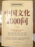 【当当 正版】文化常识千问 中国文化千千问 漫画中国文化1000问 中华文化1000问 满腹经纶 中国文化常识要熟知的1000个历史常识中国传统文化精华 中国民间故事 中国文化1000问 实拍图
