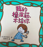 包邮 尿裤子男孩+我的橡皮筋不给你+我来帮你打开吧（吉竹伸介 套装3册） 【3-6岁】 中信出版社图书 实拍图