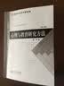 心理学基础教材·新世纪高等学校教材：心理与教育研究方法（修订版） 实拍图