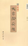 精缮碑帖：大字阴符经 实拍图