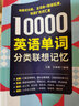 【自营】10000英语单词分类联想记忆 实拍图