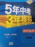 2025新版初中五年中考三年模拟八上53五三八年级上册初二5年中考3年模拟八年级上语文数学英语物理政治历史地理生物天天练全套自选练习册 地理人教版RJ 5.3同步课本练习题 实拍图