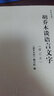 乔木文丛：胡乔木谈语言文字（修订本） 实拍图