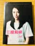 三观易碎（励志偶像美女CEO王潇2016修订版） 实拍图