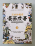 漫画成语 三分钟趣读漫画成语（全4册）必读经典传统文化 小学部编版成语 实拍图