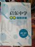 启东中学奥赛精题详解（高中化学） 实拍图