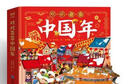 欢欢喜喜中国年立体书（赠送精美贴纸）翻翻书 过年啦儿童新年绘本硬壳精装 新年礼物书 有趣的中国传统节日绘本3D立体书 实拍图