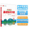 基础知识手册 高中文言文 适用于2023年 薛金星、高考备考知识、高考手册、高中知识梳理必备、文 实拍图