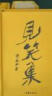黄永玉诗集见笑集（布面精装，赠藏书票，附3首黄先生读诗视频） 双11大促 实拍图
