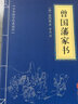 圣贤家训国学经典：曾国藩家书+了凡四训+近思录+醒世恒言（全四册）人生哲学经典书籍 实拍图