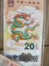 2024年龙年生肖贺岁纪念钞 龙年纪念币龙钞 中国人民银行 20元面值 单钞 实拍图