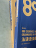 正版 法语语法练习800题附详解 +法语词汇练习800题附详解 法语四级TEF TCF 单词语法 晒单实拍图