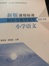 【科目自选】义务教育课程标准2022年版解读  新课程标准解读 小学初中通用初中语文教师培训教材 高等教育出版社 义务教育语文课程标准2022年版解读 实拍图