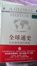 全球通史 从史前史到21世纪（ 第7版 中文版 套装上下册）斯塔夫里阿诺斯作品 实拍图