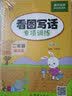 二年级看图写话分三步专项训练（全2册）三步训练法教会孩子看图写话 开学季 实拍图