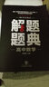 2019解题题典·高中数学 实拍图