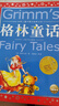 【新华正版】清华附小学校推荐一二年级课外书阅读必读绘本 注音版/拼音版等可选 格林童话注音版书 实拍图