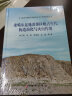 准噶尔盆地及邻区晚古生代构造演化与火山作用 实拍图