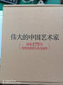 伟大的中国艺术家： 图说171位艺苑巨匠的人生与创作（精美飞机盒发货、伟大的中国绘画姊妹篇） 晒单实拍图