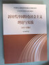 【包邮】2021年版 新时代中国特色社会主义理论与实践 硕士研究生思想政治理论课教材 马工程教材 2021年版 新时代中国特色社会主义理论与实践 晒单实拍图