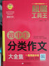 初中生分类作文大全集 超值工具王 7-9年级中学生分类作文辅导大全 七八九789年级适用 备战中考作文 实拍图