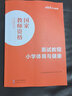 中公教育教资面试资料2025小学语文数学英语体育音乐美术教师资格证面试考试用书教材：面试教程 教师资格证面试 各学科自选 小学体育与健康 实拍图