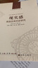 现实感观念及其历史研究 实拍图