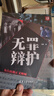 无罪辩护：为自由和正义呐喊（大案） 实拍图