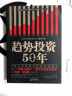 趋势投资50年 实拍图